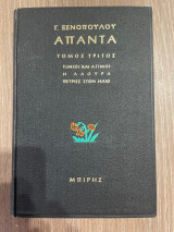 Απαντα Γ. Ξενόπουλου - Τόμος 3 - Τίμιοι και Ατιμοι - Η Λάουρα - Πετριές στον Ηλιο