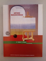 Αρχές Φιλοσοφίας - Β Γενικού Λυκείου