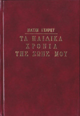 Τα παιδικά χρόνια της ζωής μου