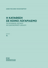 Η κατάθεση σε κοινό λογαριασμό [2η έκδ.]