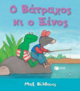 Ο Βάτραχος κι ο Ξένος