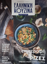 Ελληνική Κουζίνα #15