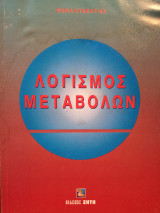 Λογισμός μεταβολών