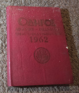 1962 Οδηγός Αθηνών και προαστείων
