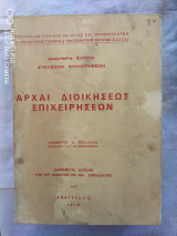 Αρχαί Διοικήσεως Επιχειρήσεων