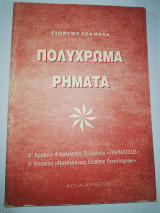 Πολύχρωμα Ρήματα