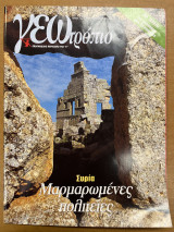 Περιοδικό ΓΕΩτρόπιο τεύχος 125