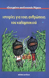ΙΣΤΟΡΙΕΣ ΓΙΑ ΤΟΥΣ ΑΝΘΡΩΠΟΥΣ ΤΟΥ ΚΑΛΑΜΠΟΚΙΟΥ