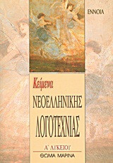 Κείμενα νεοελληνικής λογοτεχνίας Α΄ λυκείου