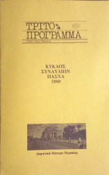 Κύκλος Συναυλιών Πάσχα 1980