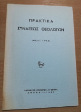 Πρακτικά Συναξεως Θεολογων (Θέρος 1964)
