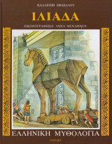 Ιλιάδα