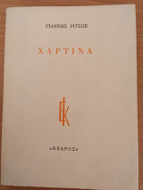 Χάρτινα (1η έκδοση)