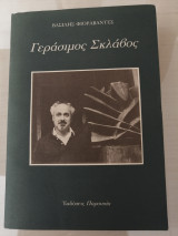 ΓΕΡΑΣΙΜΟΣ ΣΚΛΑΒΟΣ