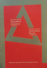 Προμηθέας Δεσμώτης (Θέατρο Επιδαύρου, Πρόγραμμα 2014)