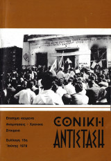 Εθνική Αντίσταση, Συλλογή 15η, Ιούνης 1978