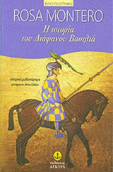 Η ΙΣΤΟΡΙΑ ΤΟΥ ΔΙΑΦΑΝΟΥ ΒΑΣΙΛΙΑ