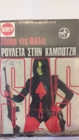Ρουλέτα Στην Καμπότζη
