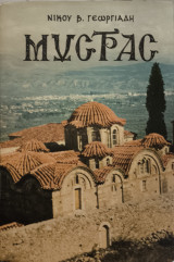 Μυστράς
