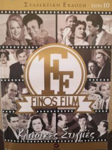 Κλασικές Στιγμές, Finos Film, Σειρά 10