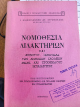 Νομοθεσία διδακτηρίων και ακινήτου περιουσίας των δημοσίων σχολείων μέσης και στοιχειώδους εκπαίδευσης