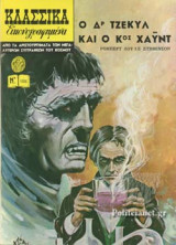 Ο ΔΡ ΤΖΕΚΥΛ ΚΑΙ Ο ΚΟΣ ΧΑΥΝΤ