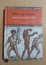 Άθλοι και Κοτινοι, λογοτεχνικό ημερολόγιο 2004