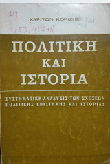 Πολιτική και Ιστορία,Χαρίτων Κοριζής