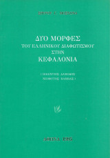 Δύο μορφές του Ελληνικού Διαφωτισμού στην Κεφαλλονιά: Βικέντιος Δαμόδος, Νεόφυτος Βάμβας