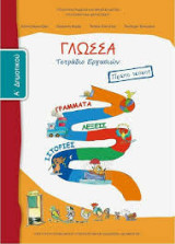 Γλώσσα Α' Δημοτικού Τεύχος Α