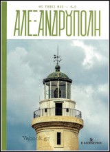 Οι τόποι μας #5: Αλεξανδρούπολη