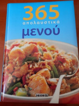 365 απολαυστικά μενού