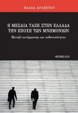 Η μεσαία τάξη στην Ελλάδα την εποχή των Μνημονίων