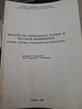 Μελετη και εξοπλισμος πλοιου 2 συλλογή βοηθημάτων γενική διάταξη ενδιαιτηση και εξοπλισμος