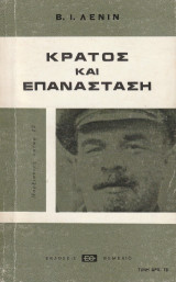 Κράτος και επανάσταση