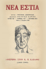 Περιοδικό Νέα Εστία, τεύχος 872 Νοέμβριος 1963