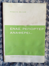 Ένας ρεπόρτερ αναφέρει