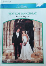 Ψεύτικος μνηστήρας Άρλεκιν Συλλογή Νο 2729