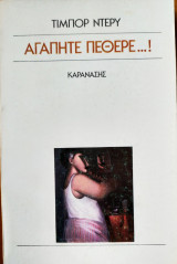 Αγαπητέ πεθερέ...!
