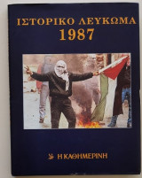 Ιστορικό Λεύκωμα 1987