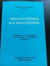 Χριστιανισμός και πολιτισμός