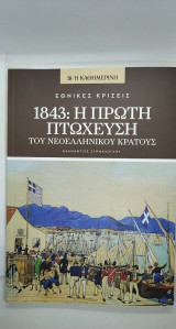 1843 Η πρώτη πτώχευση του νεοελληνικού κράτους