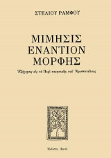 Μίμησις εναντίον Μορφής