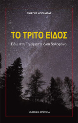 Το Τρίτο είδος: Εδώ στη Γη είμαστε όλοι δολοφόνοι