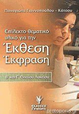 Επίλεκτο θεματικόυλικό για την Έκθεση Έκφραση Β' και Γ' Ενιαίου Λυκείου: Σύνθεση και αξιολόγησή της