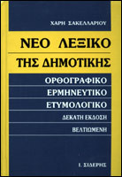 Νέο λεξικό της δημοτικής
