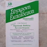 Συγχρονη Εκπαίδευση - τεύχος 149
