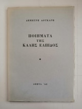 Ποιήματα της καλής ελπίδος