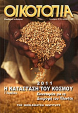 ΟΙΚΟΤΟΠΙΑ, ΤΕΥΧΟΣ 2, ΙΑΝΟΥΑΡΙΟΣ 2012