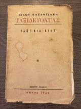 Ταξιδεύοντας Ιαπωνία Κίνα